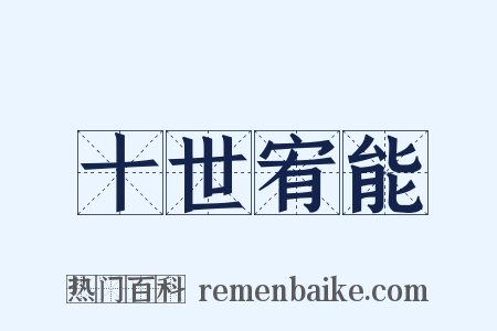 十世宥能是什么意思的图片